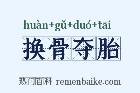 换骨夺胎是什么意思的图片